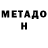 МЕТАДОН белоснежный Firdovsi Orucov